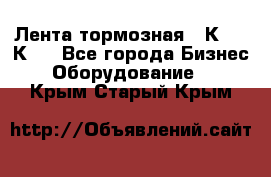 Лента тормозная 16К20, 1К62 - Все города Бизнес » Оборудование   . Крым,Старый Крым